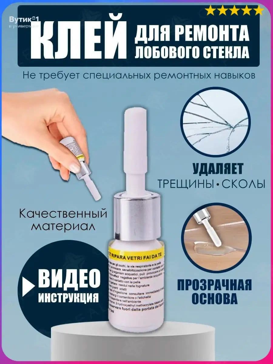 устранитель трещин на стекле автомобиля