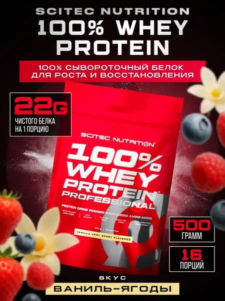 Протеин сывороточный Scitec Nutrition Whey Protein Professional 500 г (Ягодная ваниль)