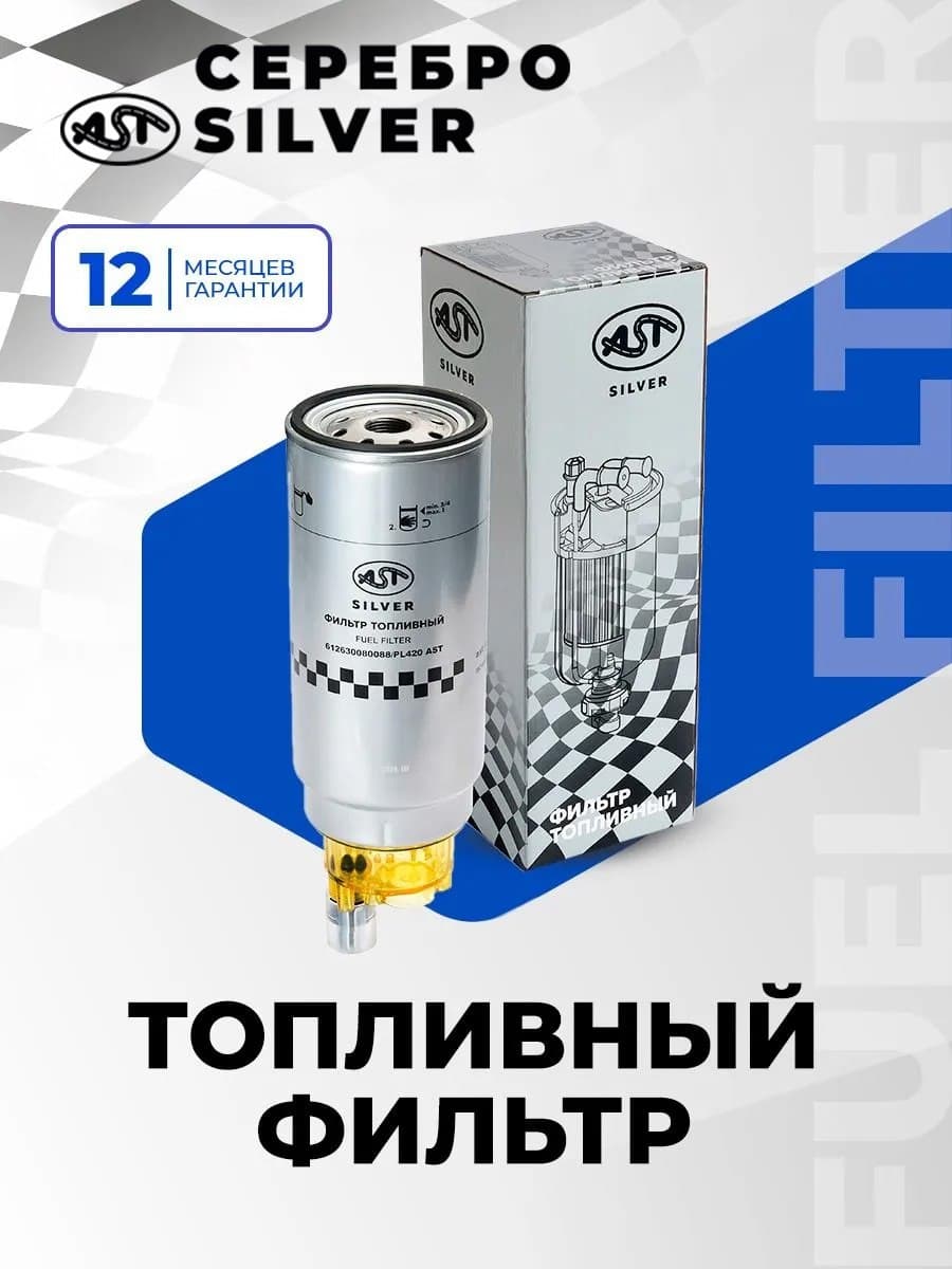 Фильтр топливный для FAW/HOWO E3 A7 AST Серебро Silver AST1664 (VG1540080310)