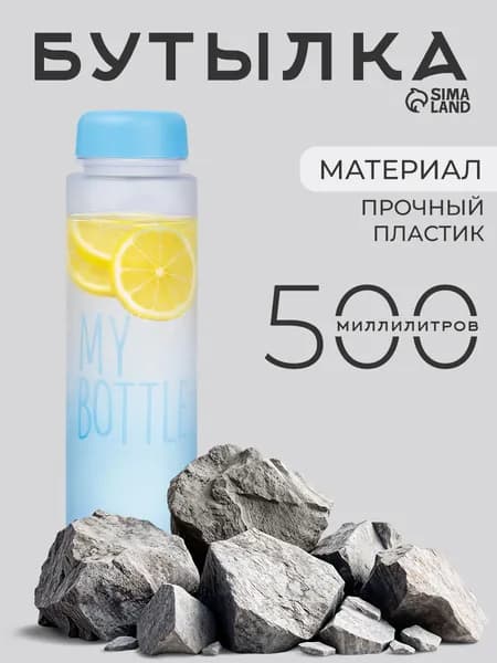 Спортивная бутылка для воды My bottle 500 мл, голубая