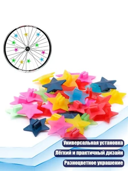 36 шт. пластиковые звёзды для спиц велосипеда