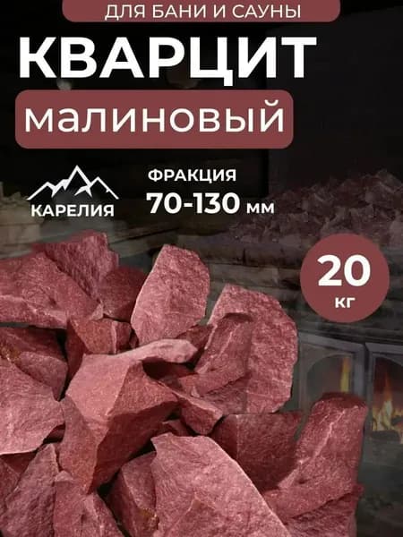 Камни для бани Малиновый кварцит, 20 кг