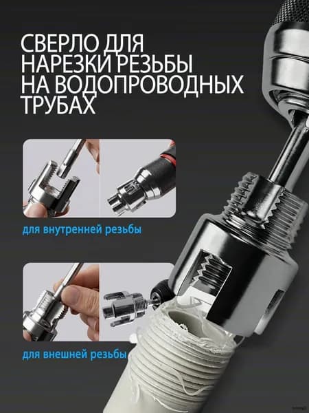 Насадка на шуруповёрт для нарезки резьбы,1/2