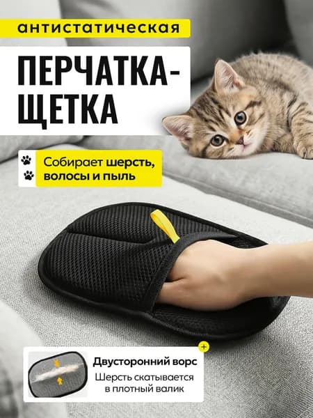 Перчатка для удаления шерсти кошек и собак животных с одежды и мебели / рукавичка для очистки мебели и одежды от шерсти / AMBASS