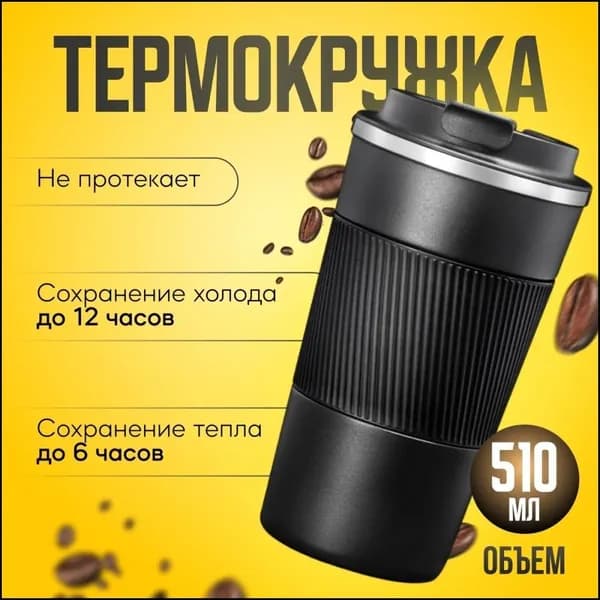 Термокружка, 0.51 л
