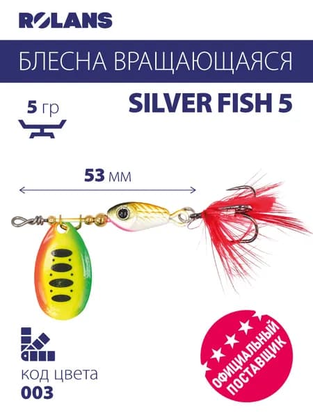Блесна вращающаяся (вертушка) ROLANS Silver Fish 5 ( 5гр/ ROL-SF5-003)