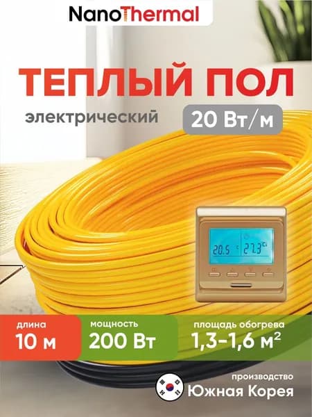 Электрический теплый пол в стяжку NanoThermal NGS - 200Вт (1,3 - 1,6 кв. м.) + Терморегулятор Menred E51 (золотой)