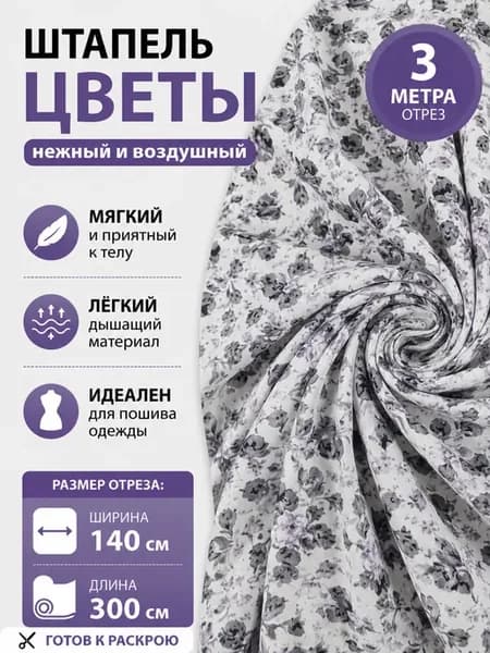 Отрез ткани штапель вискоза 3 метра