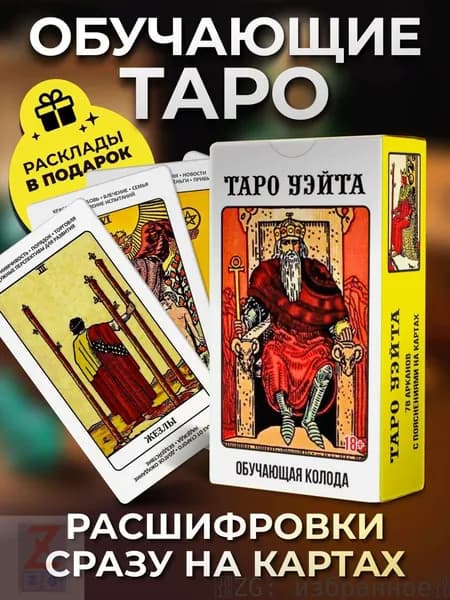 Карты таро уэйта для начинающих с инструкцией обучающие3xb3xb17