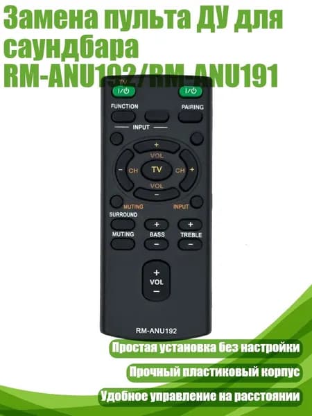 Замена пульта ДУ для саундбара RM-ANU192/RM-ANU191