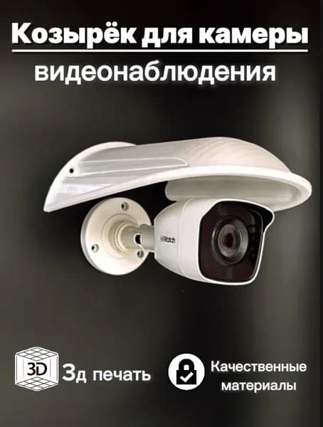 Большой уличный защитный козырек для камеры видеонаблюдения, розетки, выключателя 3D-печать HIKVISION HIWATCH DAHUA (,белый) защита камеры от дождя, льда, снега