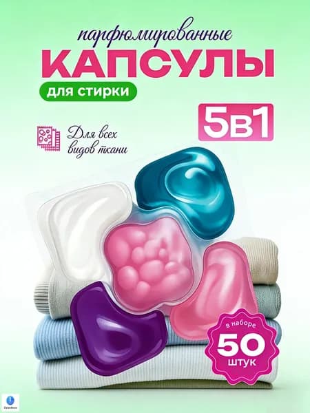 Капсулы для стирки 5в1, парфюмированные, удаляют пятна