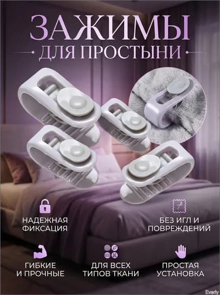 Держатели для простыни и одеяла, комплект 4 шт. Фиксаторы постельного белья