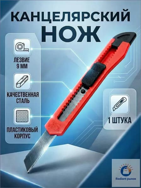 Канцелярский нож 9мм, пластик, 1шт