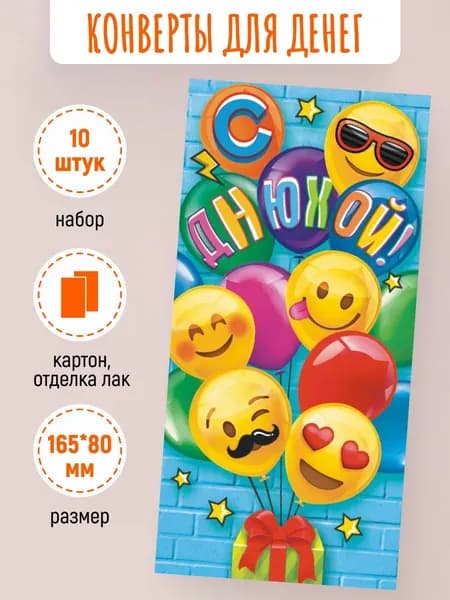 Подарочные конверты для денег С днем рождения! 10 шт