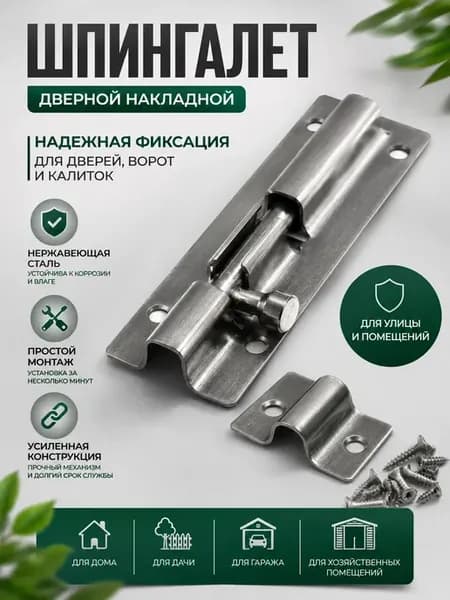 Шпингалет дверной накладной из нержавеющей стали