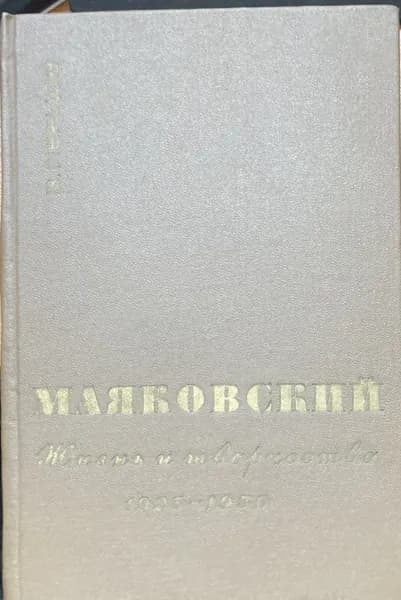Маяковский. Жизнь и творчество. 1925-1930 | Перцов Виктор Осипович