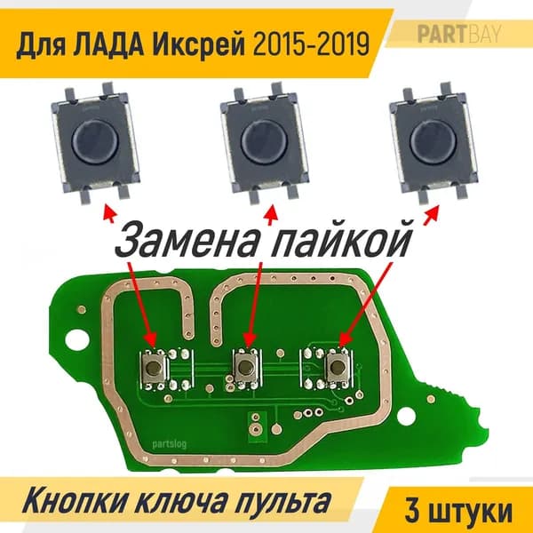 Кнопки ключа ду для ЛАДА Иксрей 2015-2019 (3 штуки)