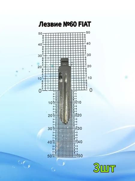 Лезвие №60 FIAT 3шт