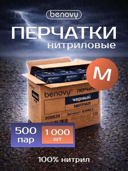 Перчатки медицинские диагностические (смотровые) одноразовые нестерильные "BENOVY" нитриловые черные, Размер M, 500 пар