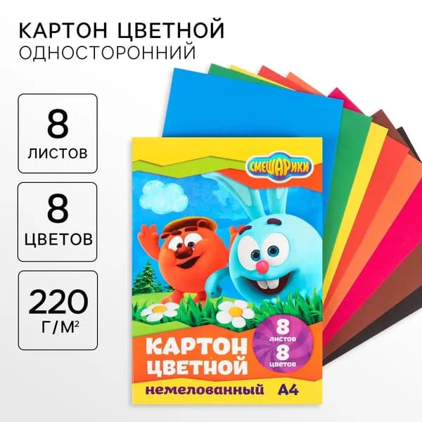 Цветной картон, А4, 8 листов, 8 цветов, немелованный, односторонний