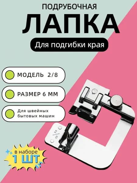 Лапка для швейных машин подрубочная 2/8" (6мм), лапка для подгибки края