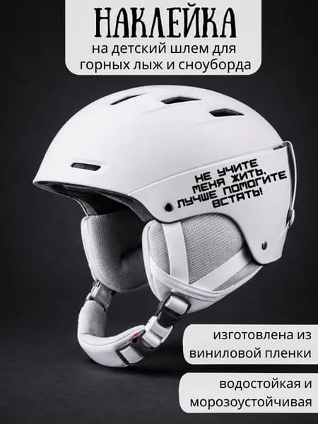 Наклейка на детский шлем для горных лыж и сноуборда / Не учите меня жить / черные
