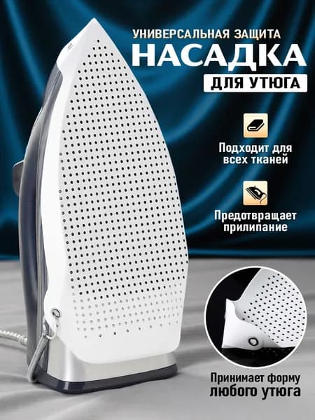 Насадка для утюга