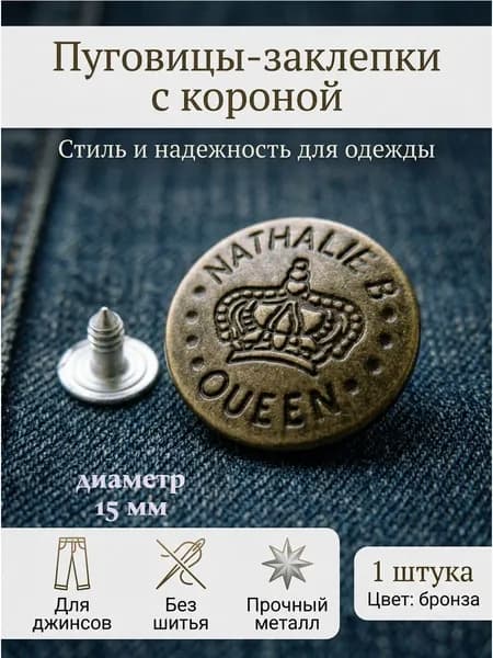 Пуговицы джинсовые металлические на винте. 1 штука. Цвет:бронза. 15 мм.