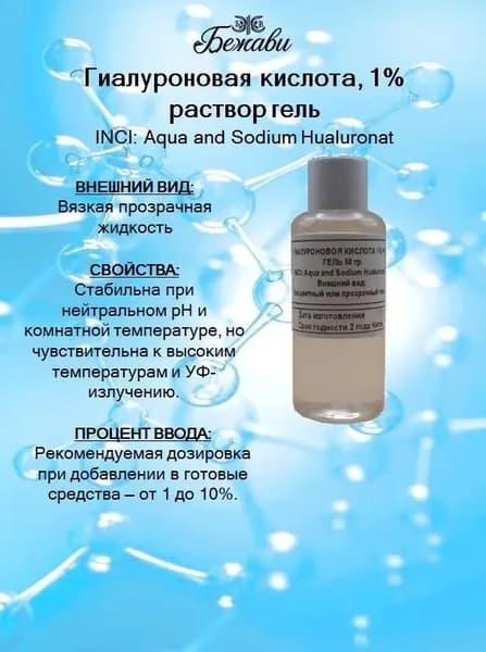 Гиалуроновая кислота 1% раствор 50 гр.