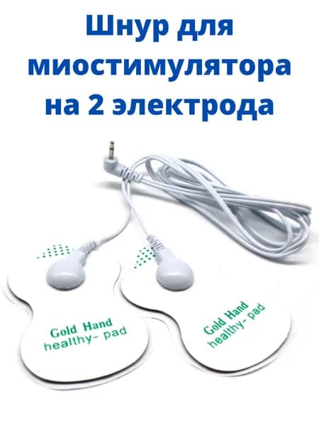 Шнур для миостимулятора электрического импульсного массажера для похудение, лечения и физиотерапии, провод на 2 контакта