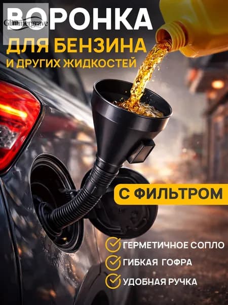 Воронка для бензина автомобильная с сеткой фильтром