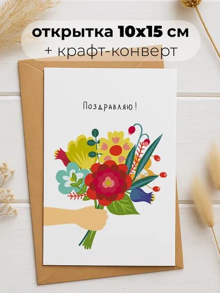 Открытка авторская Soaha "Поздравляю!" в конверте, 10х15 см, А6