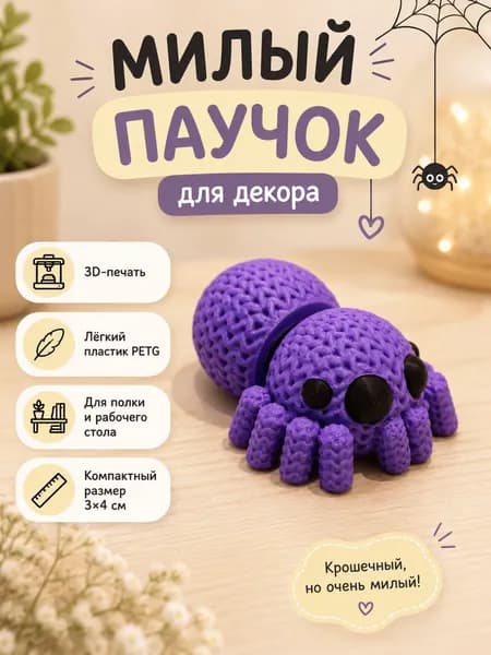 Паук в "вязанном стиле", подарок, сувенир, 3д фигурка