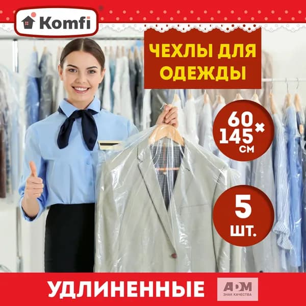 Чехлы для одежды Komfi, 5шт, 60см х145 см,