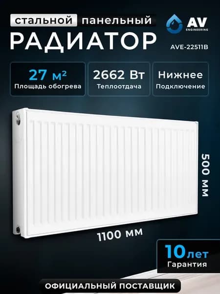 Радиатор отопления стальной панельный 500х1100 мм AVE-22511B