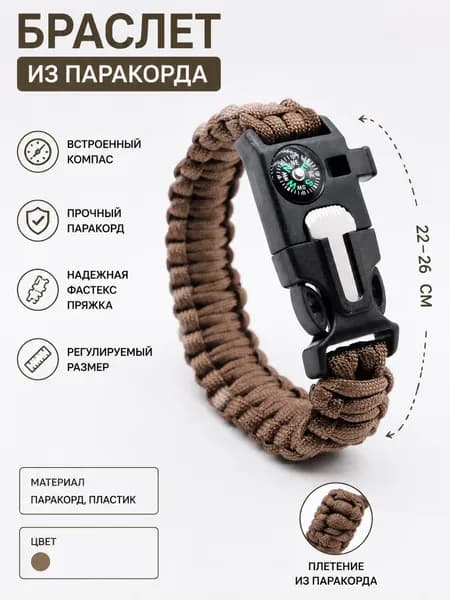 Браслет из паракорда для выживания 5 в 1, цвет коричневый