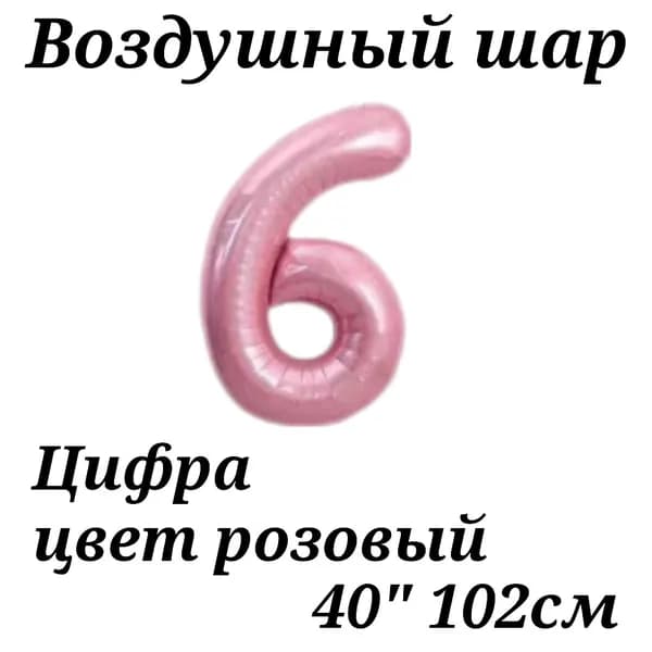 Воздушный шар Цифра 6 розовая 102см