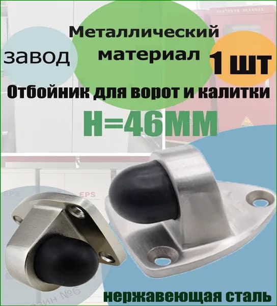 Премиум отбойник из стали для ворот, 46 мм
