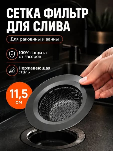 Сетка для раковины 11 см, 1 шт