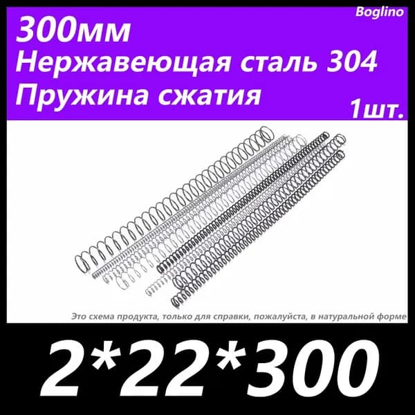 Пружина сжатия -2*22*300 мм(диаметр проволоки*ширина*длина) 304 из нержавеющей стали---по 1 на упаковку