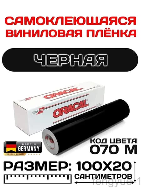 Виниловая самоклеющаяся пленка для мебели и плоттера. Oracal 641 (Оракал 641), матовая черная, 100x20 см, цвет 070