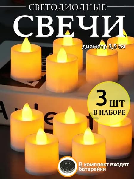 Светодиодная свеча, праздничное украшение,LED свечи,3,5x4,4см,желтый,3 шт