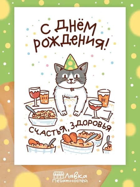 Открытка с Днем рождения девушке, парню, мужчине, женщине, подруге, другу / мем Кот за столом / Открытка на др