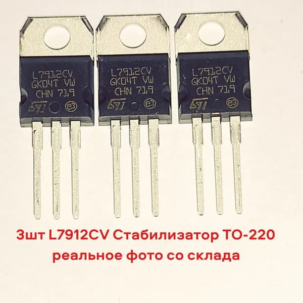 3шт L7912CV Стабилизатор TO-220
