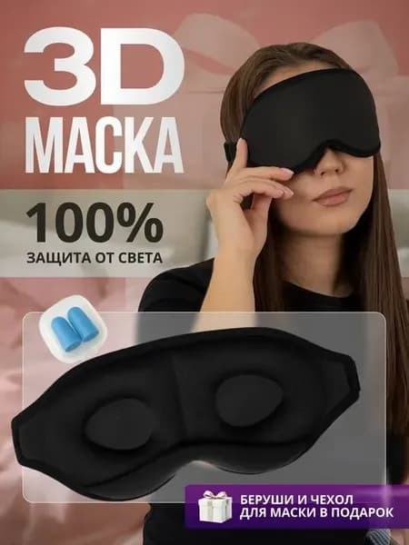 Маска для сна 3D черная блэкаут