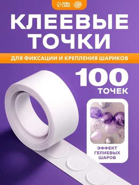 Лента клеевая для шаров Страна Карнавалия / Клеевые точки для шаров / 5 метров / 100 шт.