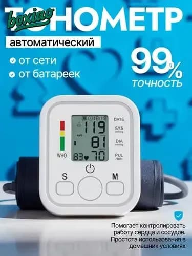 Тонометр; Тонометр автоматический; С русской голосовой озвучкой