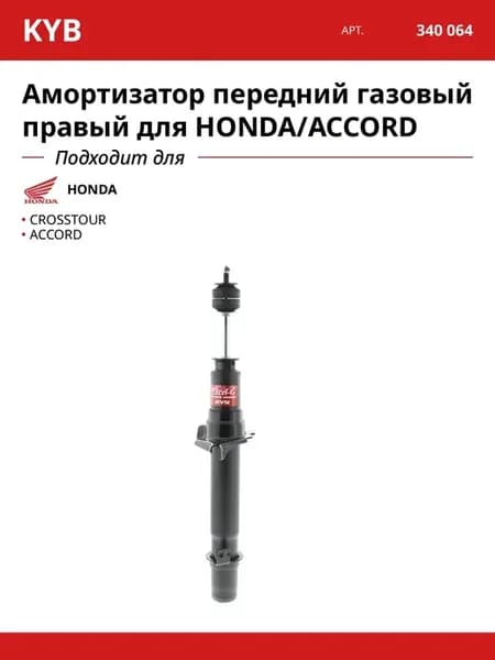 Амортизатор передний газовый правый для HONDA ACCORD