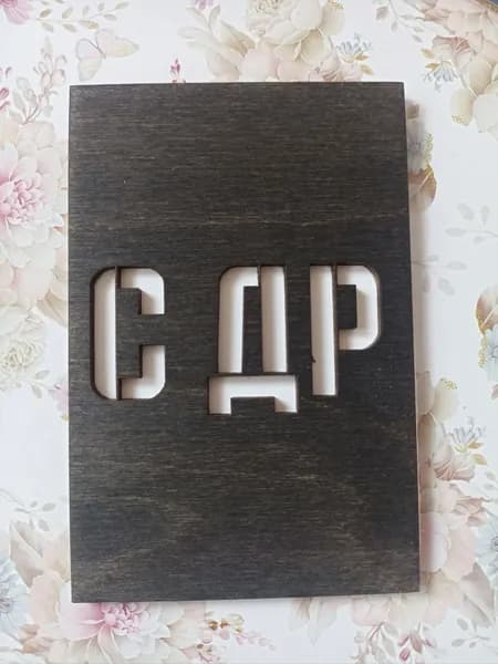 Открытка под купюру " с ДР" .Размер 12*8 см. Фанера, картон.